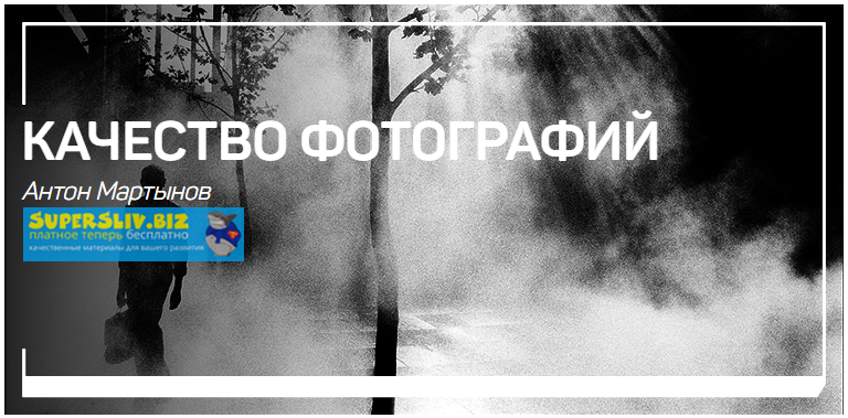 [Антон Мартынов] Качество фотографий (2019)_0.png